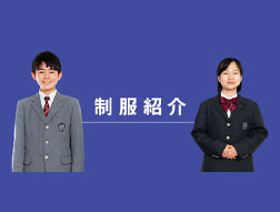 制服紹介