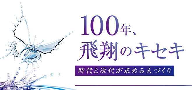 常翔学園100年飛翔のキセキ