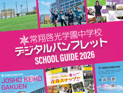 常翔啓光学園中学校デジタルパンフレット