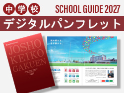 常翔啓光学園中学校デジタルパンフレット