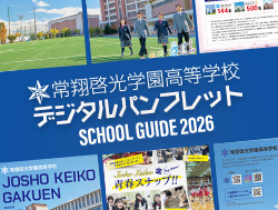 常翔啓光学園高等学校デジタルパンフレット