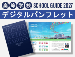 常翔啓光学園高等学校デジタルパンフレット