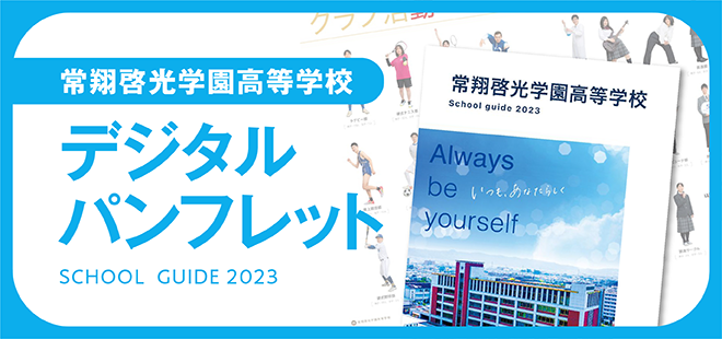 常翔啓光学園高等学校デジタルパンフレット