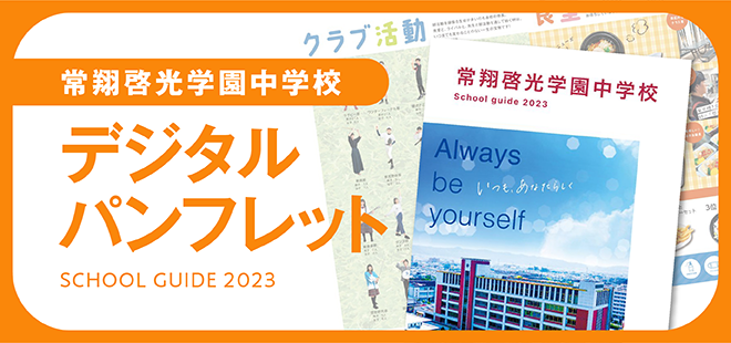 常翔啓光学園中学校デジタルパンフレット