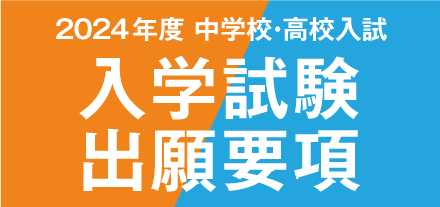 2024年度 中学校・高校入試 入学試験 出願要項