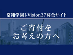 ご寄付をお考えの方へ