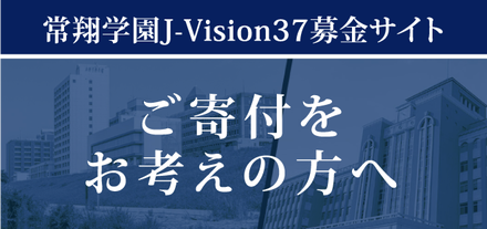 ご寄付をお考えの方へ