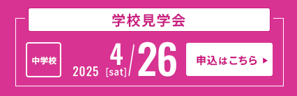 4/26中学校見学会