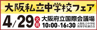 4/29中学校フェア