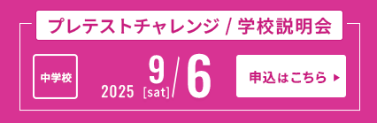 9/6プレテストチャレンジ