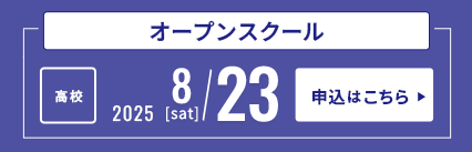 8/23高校オープンスクール