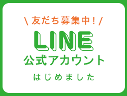 LINE公式アカウント