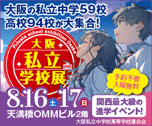 8/1617大阪私学展