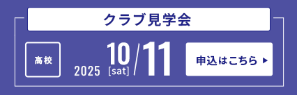 9/11クラブ見学会