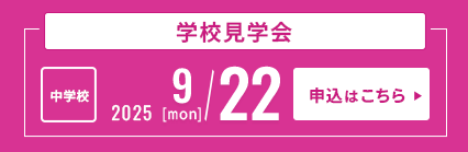 9/22中学校見学会