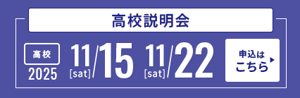 11/1522高校説明会