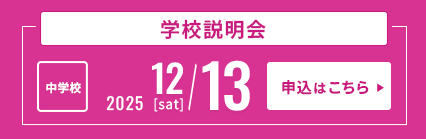 12/13中学校説明会