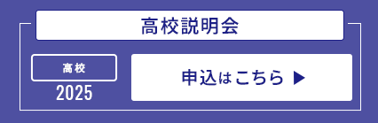 高校説明会