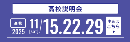 11/152229高校説明会