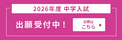 2026中学入試出願受付中