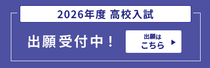 2026高校入試出願受付中