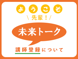 『ようこそ先輩！未来トーク』講師登録