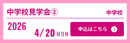 4/20中学校見学会②