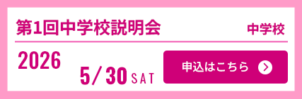 5/30中学校説明会
