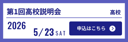 0523高校説明会
