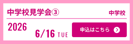 6/16中学校見学会