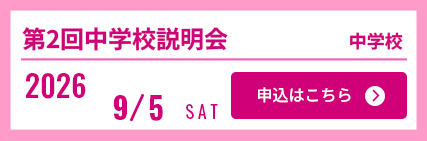 9/5中学校説明会