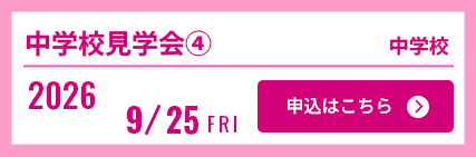 9/25中学校見学会