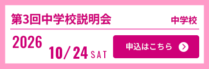 10/24中学校説明会