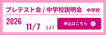 11/7中学プレテスト②、学校説明会