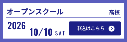 10/10高校オープンスクール