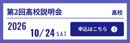1024高校説明会