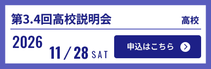 11/28高校説明会