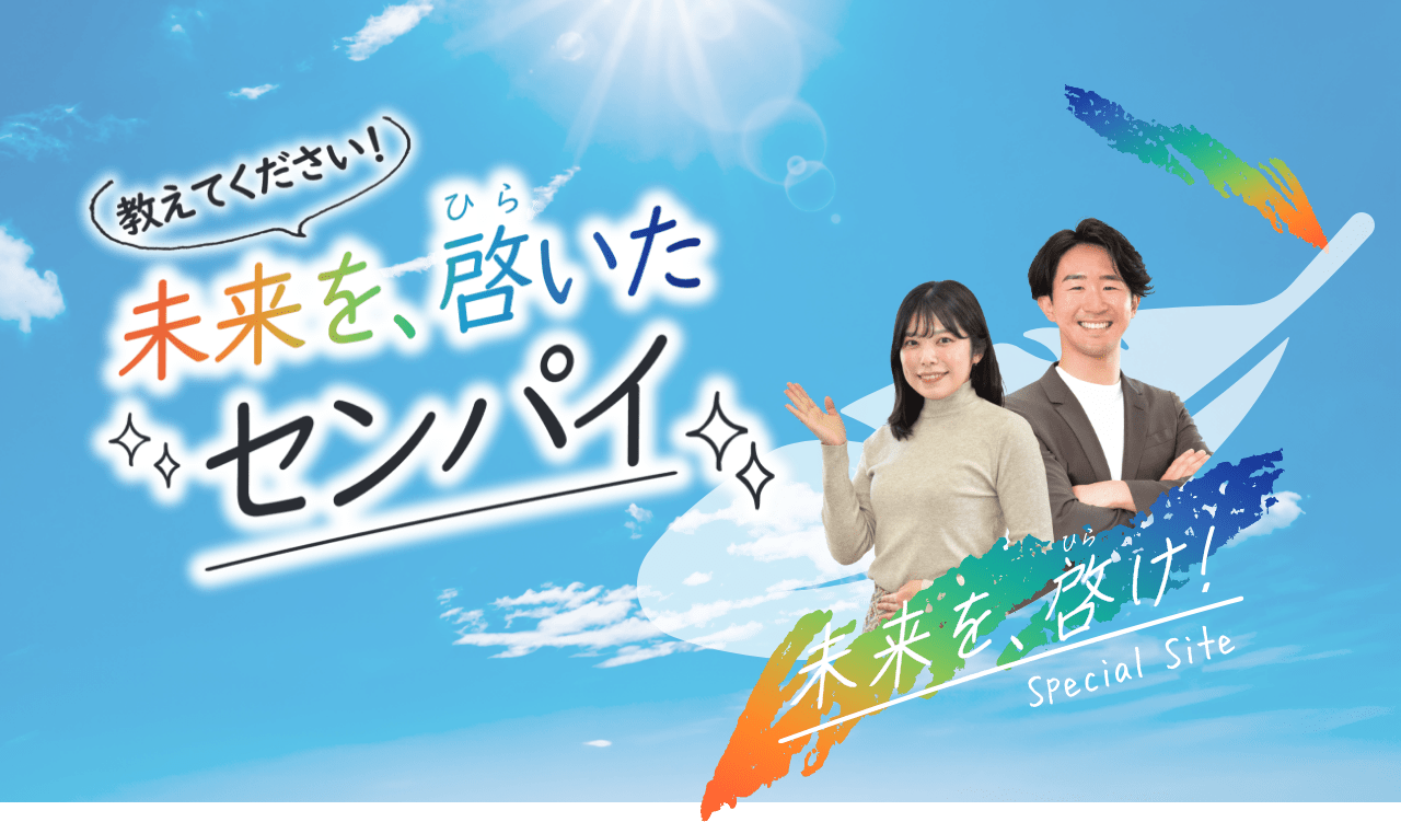 教えて下さい！未来を、啓いたセンパイ。未来を拓けSPECIAL SITE