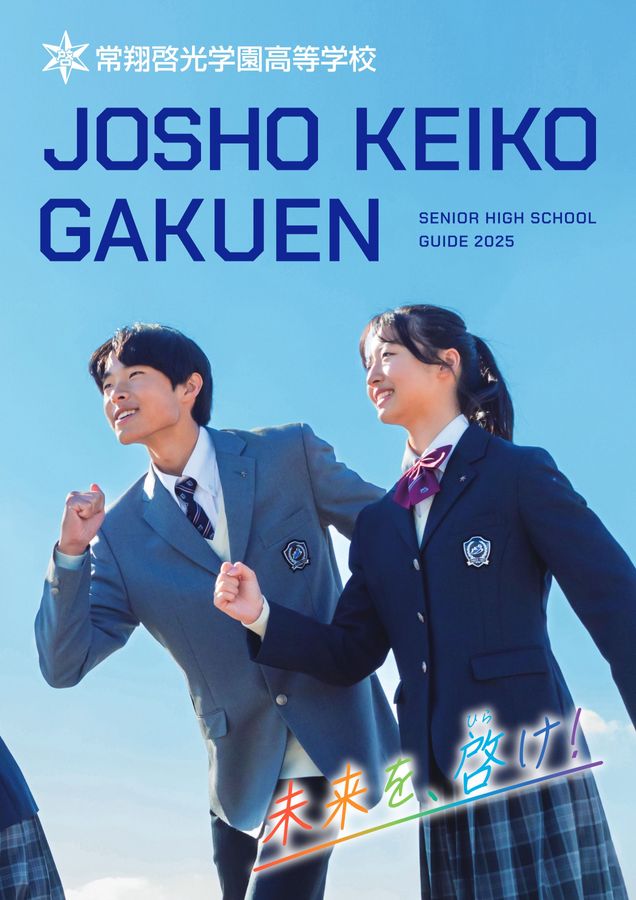 常翔啓光学園高等学校 2025学校案内