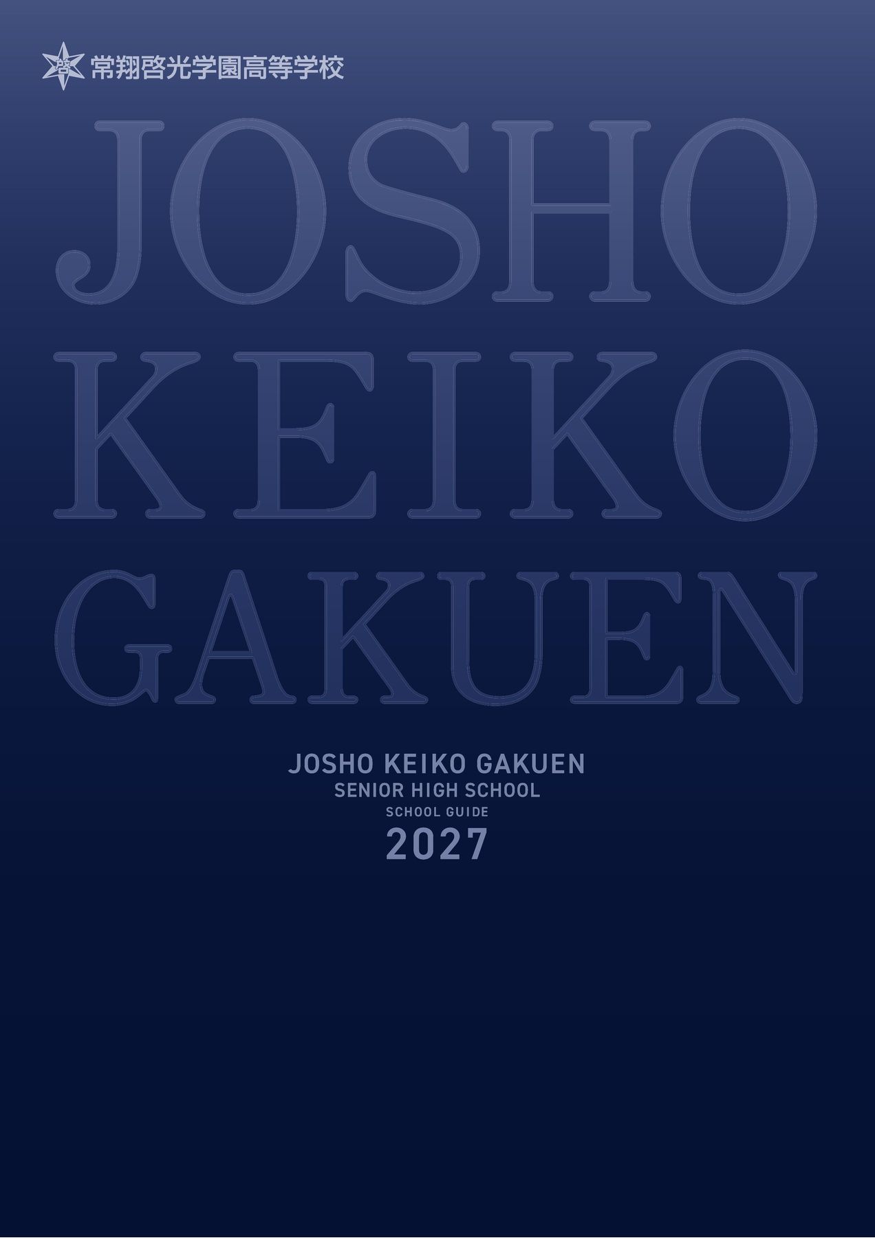 常翔啓光学園高等学校 2027学校案内