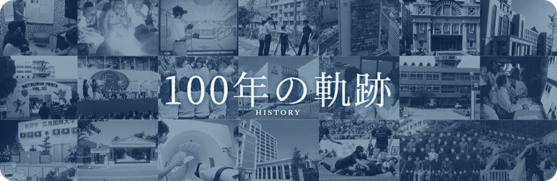 100年の軌跡