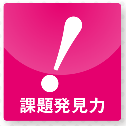 課題発見力