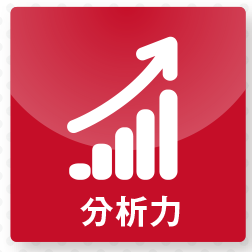 分析力