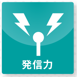 発信力