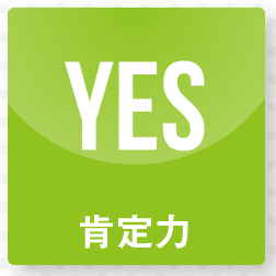 肯定力