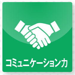 コミュニケーション力