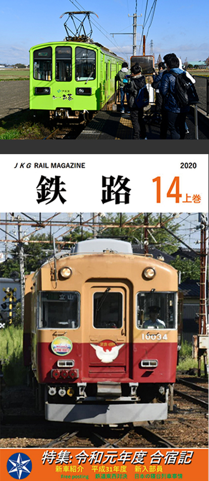 鉄道研究部