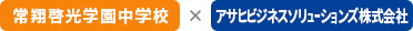 常翔啓光学園中学校×アサヒビジネスソリューションズ株式会社